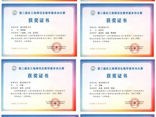 太阳成集团学子在第二届长三角师范生教学基本功大赛中勇创佳绩