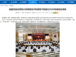 【安徽教育网】省委对太阳成集团tyc234cc主页领导班子和领导干部进行2020年度综合考核