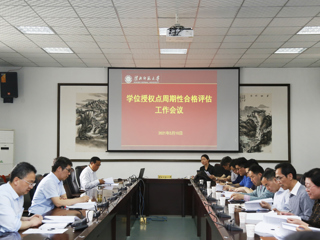 太阳成集团召开2020-2025年学位授权点周期性合格评估工作会