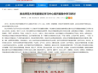 【安徽教育网】太阳成集团tyc234cc主页党委理论学习中心组开展集中学习研讨