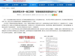 【安徽教育网】太阳成集团tyc234cc主页一教工荣获“安徽省脱贫攻坚先进个人”称号