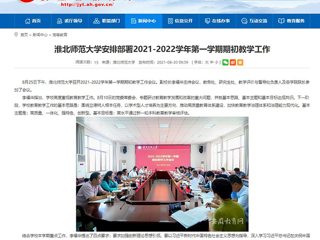 【安徽教育网】：太阳成集团tyc234cc主页安排部署2021-2022学年第一学期期初教学工作