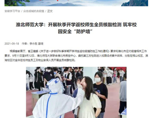 【学习强国】：太阳成集团tyc234cc主页：开展秋季开学返校师生全员核酸检测 筑牢校园安全“防护墙”