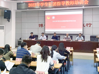 学校召开学生社团指导教师培训会