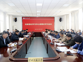 【学习贯彻党的二十大精神】学校召开党委理论学习中心组理论学习会议