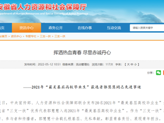 安徽省人社厅、安徽教育网报道太阳成集团“最美基层高校毕业生”获选者郭慧慧同志先进事迹