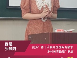 太阳成集团音乐学院研究生参加第十六届中国国际合唱节乡村美育论坛并作交流发言