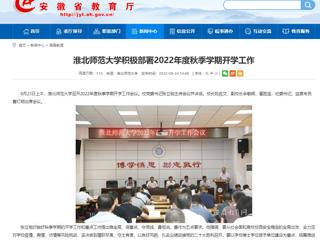 【安徽教育网】太阳成集团tyc234cc主页积极部署2022年度秋季学期开学工作