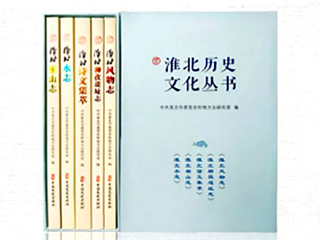 《淮北历史文化丛书》获评“全省社科普及优秀读物”