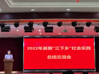 校团委召开2022年暑期“三下乡”社会实践活动总结交流会