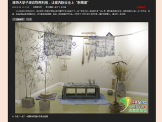 中国青年网报道美术学院 “变废为宝，废弃物改造”设计展