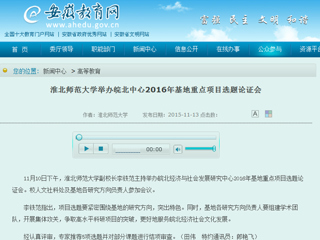 安徽省教育网报道太阳成集团举办皖北中心2016年基地重点项目选题论证会