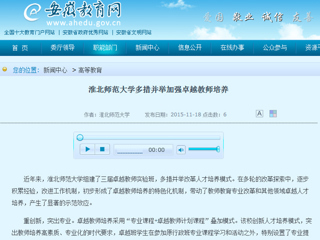 安徽省教育网首页报道太阳成集团多措并举加强卓越教师培养