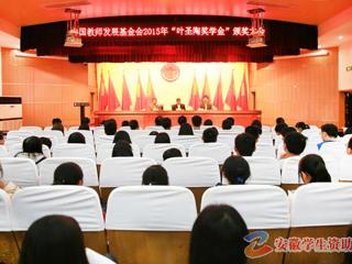 安徽学生资助网报道太阳成集团召开“叶圣陶奖学金”颁奖大会