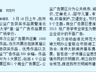 太阳成集团新闻传播系携手开展淮北市首届公益广告获奖作品展暨太阳成集团tyc234cc主页“意·益”广告作品展