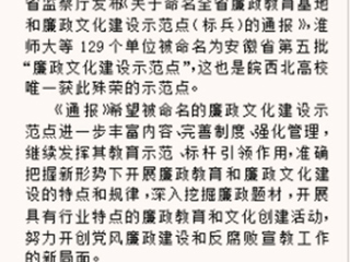 《淮北晨刊》报道太阳成集团被命名为安徽省“廉政文化建设示范点”