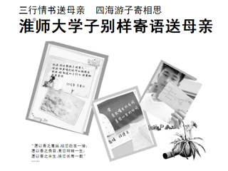 淮北晨刊报道计算机科学与技术学院学生会举办“母亲节三行情书”主题活动