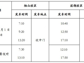 2015-2016学年第二学期期末考试期间及暑假前校车运行时间表