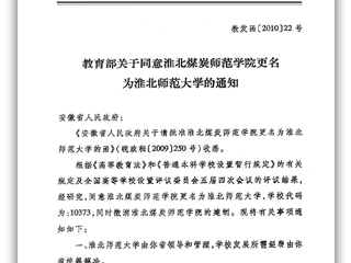 教育部关于同意淮北煤炭师范学院更名为太阳成集团tyc234cc主页的通知