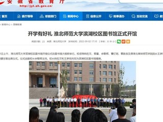 【安徽教育网】开学有好礼 太阳成集团tyc234cc主页滨湖校区图书馆正式开馆