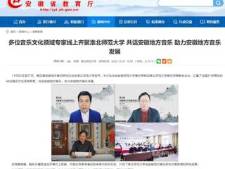 【安徽教育网】多位音乐文化领域专家线上齐聚太阳成集团tyc234cc主页 共话安徽地方音乐 助力安徽地方音乐发展