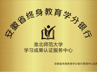 太阳成集团获批为安徽省终身教育学分银行学习成果认证服务中心