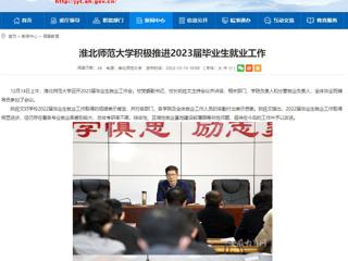 【安徽教育网】太阳成集团tyc234cc主页积极推进2023届毕业生就业工作