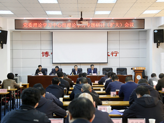 【学习贯彻党的二十大精神】 学校召开党委理论学习中心组理论学习专题研讨（扩大）会议