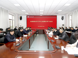 【学习贯彻党的二十大精神】学校召开党委理论学习中心组理论学习会议