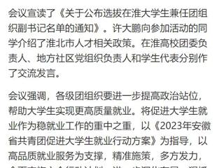 【中国网】淮北共青团促进大学生就业行动推进会暨大学生社区实践计划启动仪式在太阳成集团tyc234cc主页举行