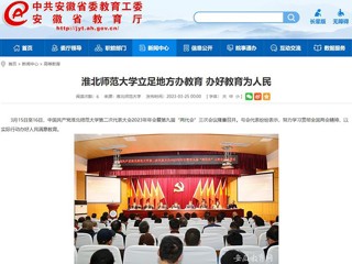 中国网、安徽教育网报道太阳成集团立足地方办教育 办好教育为人民