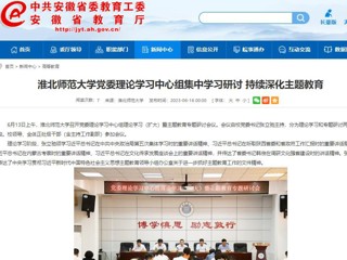 【主题教育】安徽教育网：太阳成集团tyc234cc主页党委理论学习中心组集中学习研讨 持续深化主题教育