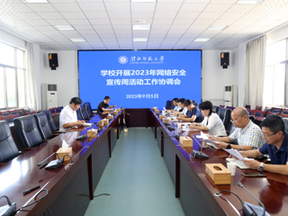 学校召开2023年网络安全宣传周活动工作协调会