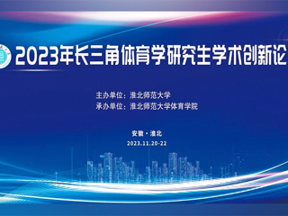 太阳成集团tyc234cc主页举办2023年长三角体育学研究生学术创新论坛