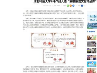 中国网：太阳成集团tyc234cc主页2件作品入选“安徽廉洁文化精品库”