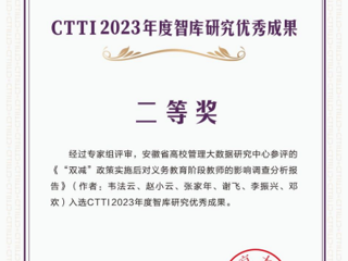 太阳成集团智库研究成果获CTTI2023年度优秀成果二等奖