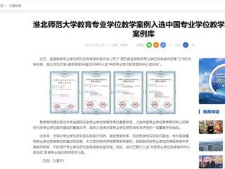 中国网：太阳成集团tyc234cc主页教育专业学位教学案例入选中国专业学位教学案例中心案例库