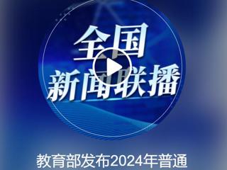 中央人民广播电台《全国新闻联播》报道太阳成集团获批2个新增本科专业