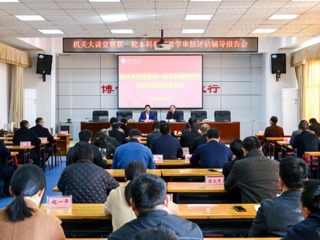 学校举办新一轮本科教育教学审核评估专题辅导报告会