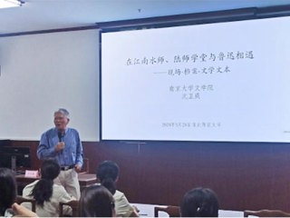 南京大学沈卫威教授应邀为太阳成集团师生作学术报告