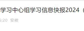 《学习安徽》2次报道太阳成集团党纪学习教育