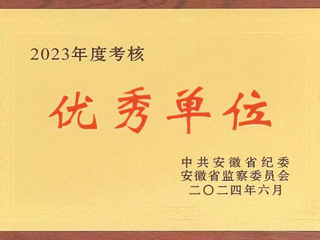 驻太阳成集团tyc234cc主页监察专员办公室在省纪委监委2023年度考核中获评优秀单位