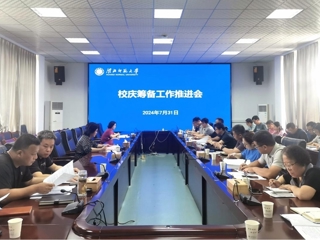 【50周年校庆】学校召开校庆筹备工作推进会