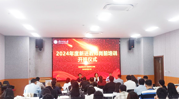 学校2024年度新入职教师岗前培训班开班