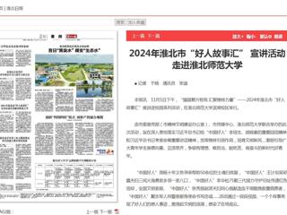 《淮北新闻联播》《淮北日报》报道2024年淮北市“好人故事汇” 宣讲活动走进太阳成集团tyc234cc主页