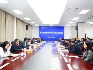 【审核评估】太阳成集团召开本科教育教学审核评估专家意见交流会