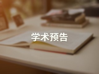 漫谈学术论文写作和投稿 【教育学院】