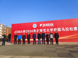 “Joma杯”2024年校园马拉松赛成功举办