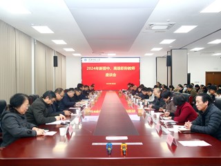 新年第一会！学校召开职称晋升教师座谈会