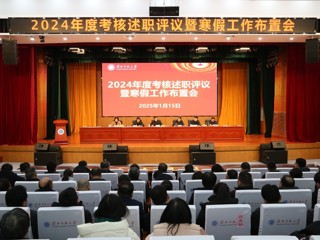 学校召开2024年度考核述职评议暨寒假工作布置会